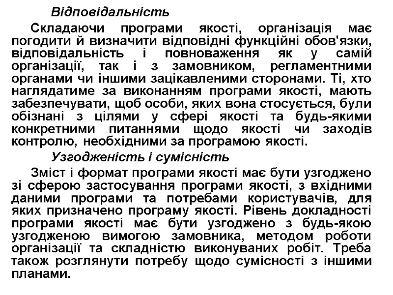 Відповідальність Складаючи програми якості, організація має погодити й визначити відповідні функційні обов'язки, відповідальність і